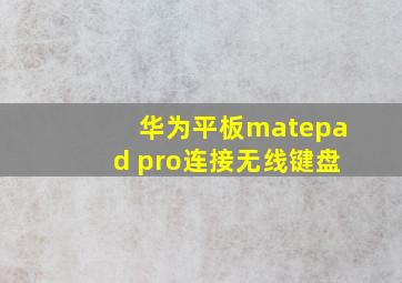 华为平板matepad pro连接无线键盘